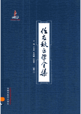 任应秋医学全集封面