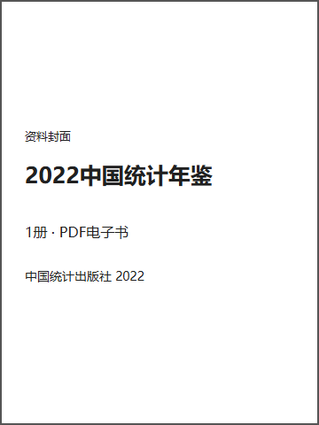 2022中国统计年鉴封面