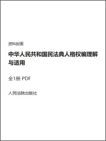 中华人民共和国民法典人格权编理解与适用封面
