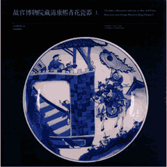 故宫博物院藏清康熙青花瓷器封面
