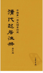 清代起居注册 康熙朝 北京所藏封面