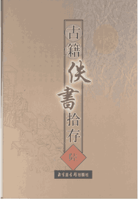 古籍佚书拾存封面