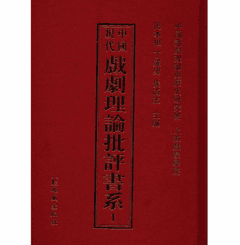 中国现代戏剧理论批评书系封面