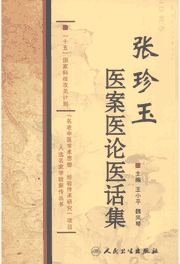 名老中医学术思想、经验传承研究”项目入选名家学验薪传丛书封面
