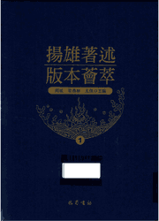 扬雄著述版本荟萃封面