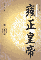 长篇历史小说经典书系—雍正皇帝封面