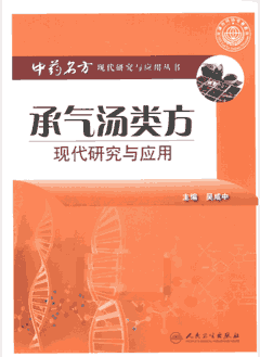 中药名方-现代研究与应用封面