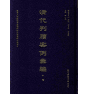 清代判牍案例汇编甲乙编封面