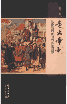走出帝制:从晚清到民国的历史回望封面