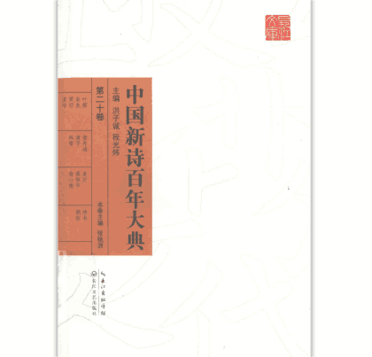 中国新诗百年大典封面