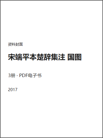 宋端平本楚辞集注 国图封面