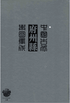 中国古代府州县舆图集成•综合封面