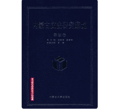 内蒙古文史研究通览封面