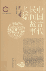 中国古代民间故事长编封面