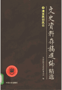 文史资料存稿选编精选封面
