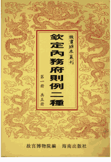 故宫珍本丛刊 钦定总管内务府现行则例二种封面