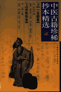 中医古籍珍稀抄本精选封面