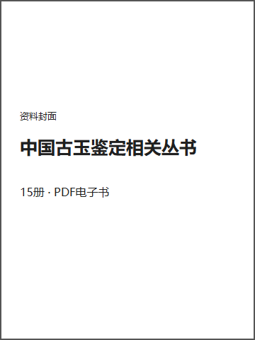 中国古玉鉴定相关丛书封面