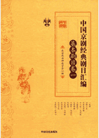 中国京剧经典剧目汇编 基本剧目卷封面