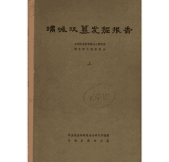 满城汉墓发掘报告封面