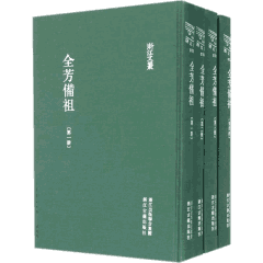 全芳备祖封面