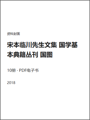宋本临川先生文集 国学基本典籍丛刊 国图封面