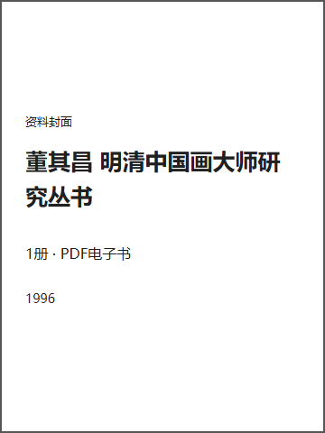 董其昌 明清中国画大师研究丛书封面