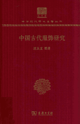中国古代服饰研究封面