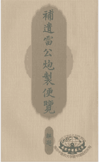 补遗雷公炮制便览封面