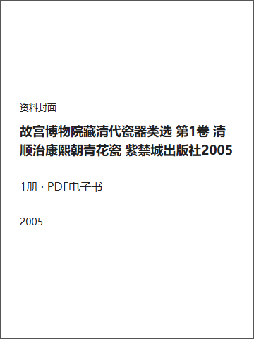 故宫博物院藏清代瓷器类选  第1卷  清顺治康熙朝青花瓷 紫禁城出版社2005封面