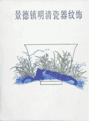 景德镇明清瓷器纹饰封面