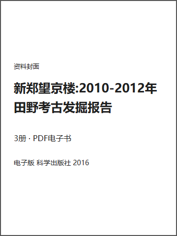 新郑望京楼:2010-2012年田野考古发掘报告封面