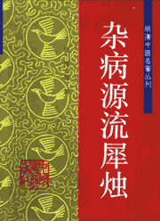 明清中医名著丛刊封面