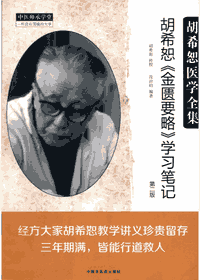 胡希恕医学全集 中医师承学堂（2017–2018）封面