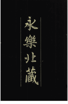 永乐北藏封面