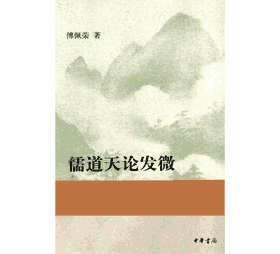 儒道天论发微封面