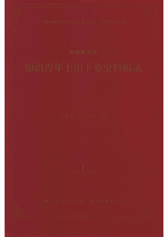 中国新方志知识青年上山下乡史料辑录封面