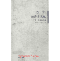 苏小和作品系列 百年经济史笔记封面