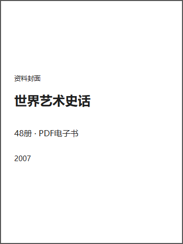 世界艺术史话封面