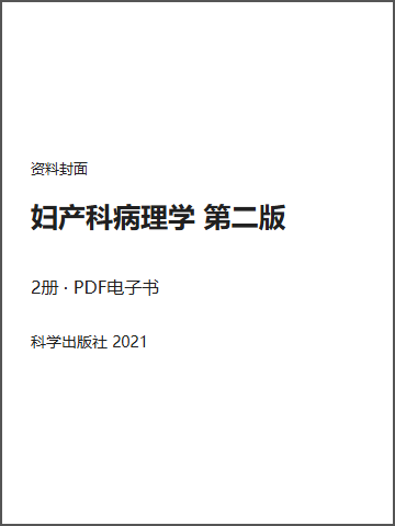 妇产科病理学 第二版封面
