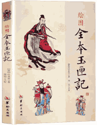 玉匣记封面
