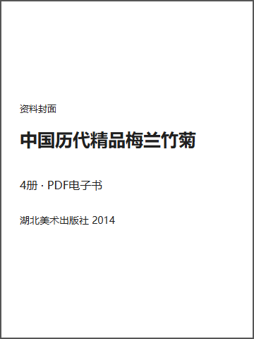 中国历代精品梅兰竹菊封面