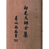 印光大师全集 台版封面
