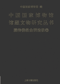 中国国家博物馆馆藏文物研究丛书封面