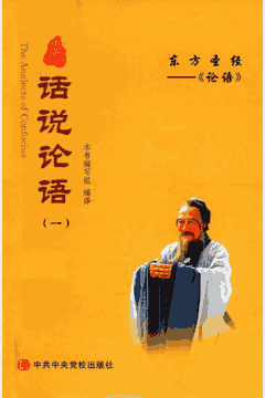 话说论语封面