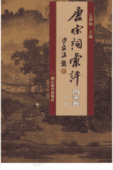 唐宋词汇评封面