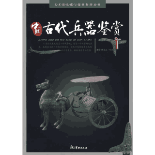 中国古代兵器鉴封面