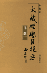 大藏经总目提要封面