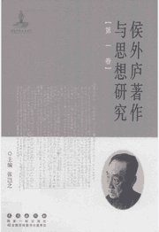 侯外庐著作与思想研究封面