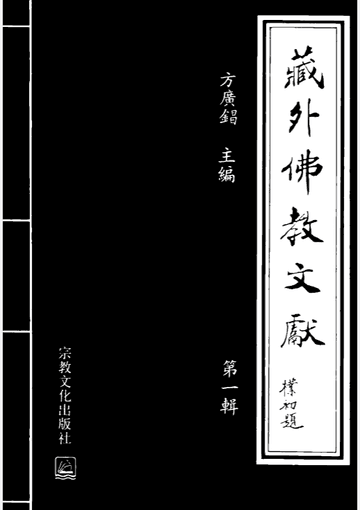 藏外佛教文献封面